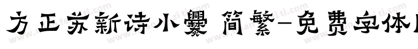方正苏新诗小爨 简繁字体转换